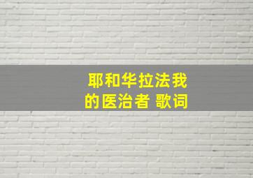 耶和华拉法我的医治者 歌词